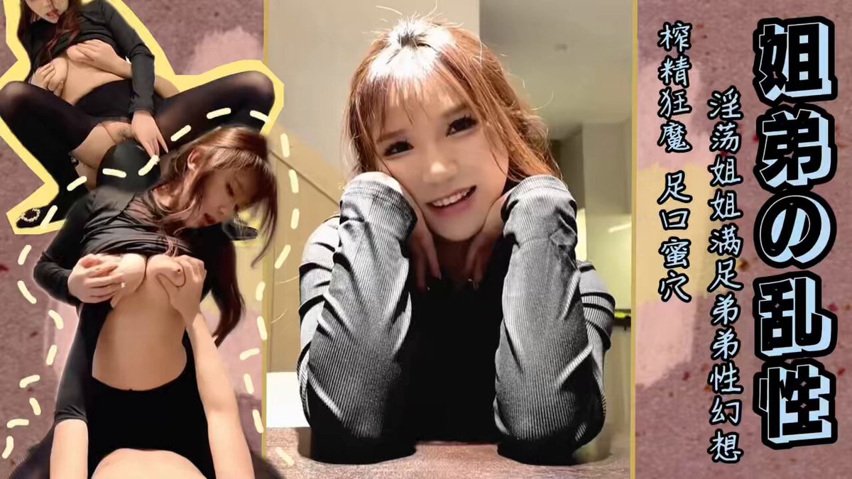 【姐弟乱伦】
淫荡姐姐满足弟弟性幻想 榨精狂魔 足口弥穴 你也喜欢吗？ #糖心Vlog 