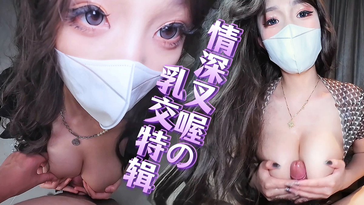 你们要的乳交合集来啰 看完点个赞再走～ 