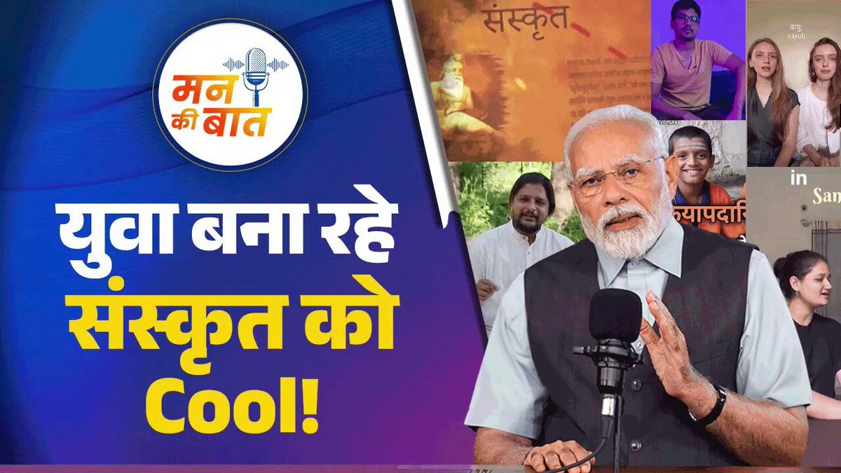 আমাদের সংস্কৃতি এবং সোশ্যাল মিডিয়ার জগৎ থেকে আজ সংস্কৃত ভাষা নতুন করে প্রাণ পাচ্ছে দেখে খুবই আনন্দিত লাগছে। এই দিকে আমাদের অনেক তরুণ সহক...
