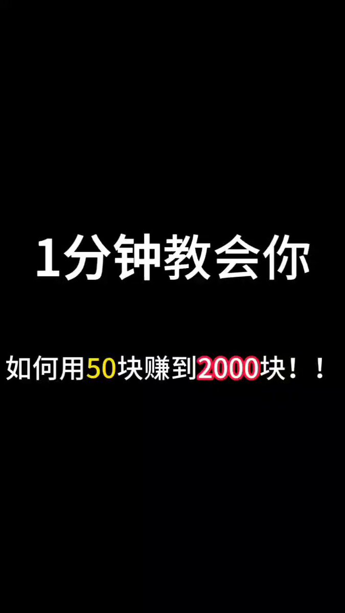一分钟教会你用50块赚2000块 