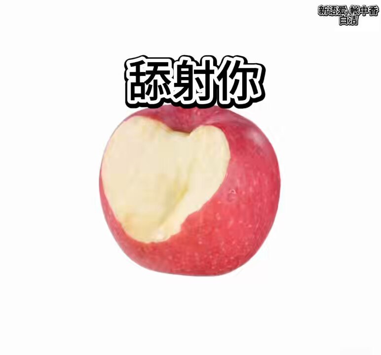 一口咬出心形蜜穴！红苹果湿润诱惑