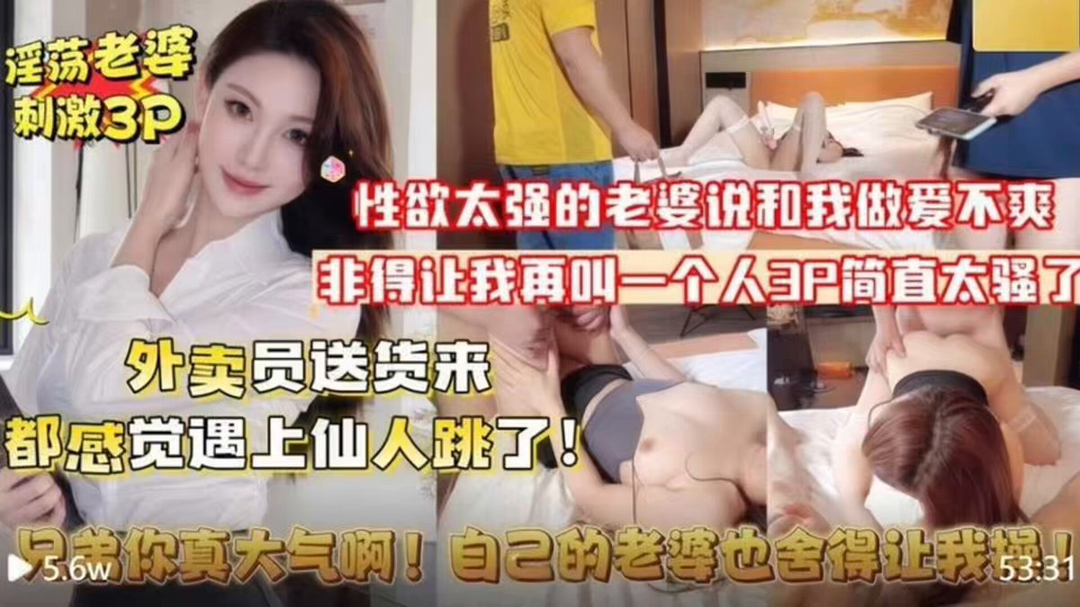 绿帽男老婆性欲太强，非得让绿帽再叫一个人来一起玩3P，她勾引来送餐美团小哥，小哥还以为遇到仙人跳了，结果竟然真的可以艹绿帽的漂亮老婆，小哥...