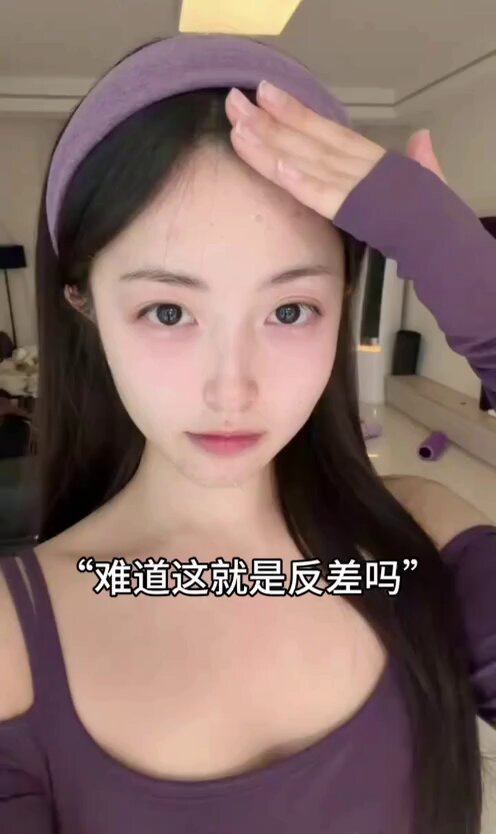 难道这就是反差吗 