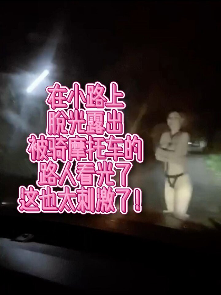 夜の街で露出：淫らな車内セックスと火遊び！セクシーな下着を大胆に見せる荒々しいセルフ愛撫