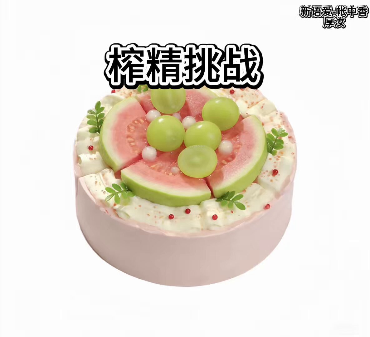 西瓜奶油蛋糕诱惑！多汁甜美的美食狂欢