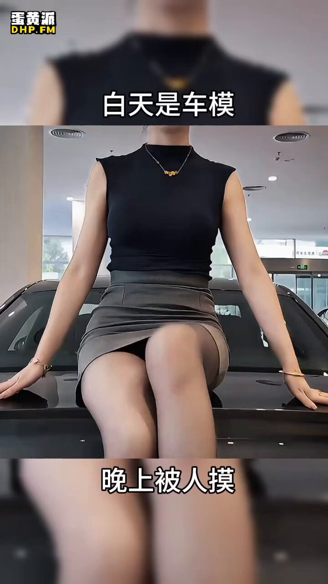白天在车展上，我是那个闪耀的焦点，紧身短裙裹着翘臀，高跟鞋踩出自信的节奏，粉丝们围着拍照，眼睛直勾勾地盯着我的长腿和低胸曲线，像在膜拜一...