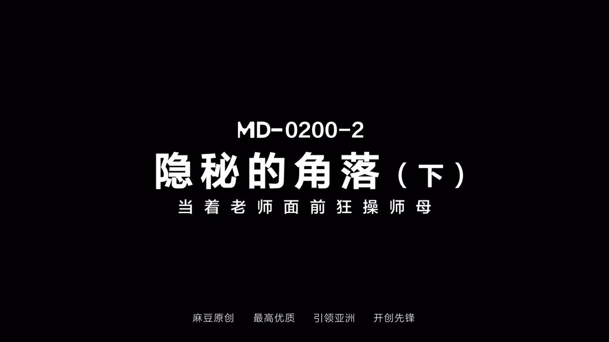《隐秘的角落（下）/ 当着老师面前狂操师母/ MD-0200-2》 🎬隐秘的高潮角落🎬狂草师母嫩穴🔥深喉开场🔥后入猛撞🔥骑乘摇奶🔥师母穴彻底沦陷本片由...