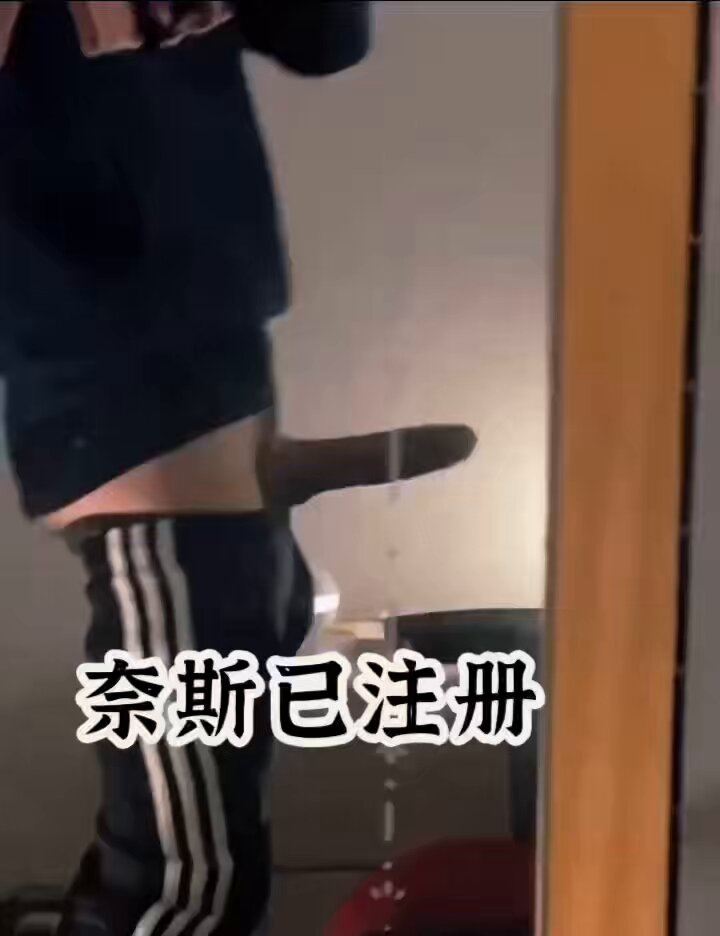 想知道你老婆的湖 是怎么被我游荡的吗？😈 