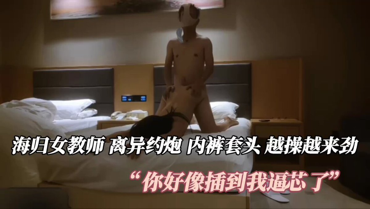 “你好像插到我逼芯了”“我前男友只有三分钟每次都不能满足我”。闷骚女教师离异好久没做了，首炮就遇到恋物癖大哥，不让洗逼就喜欢舔原味逼的感觉，...