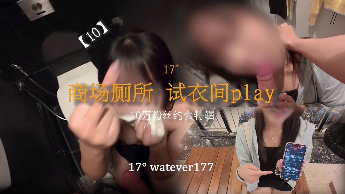 177Whatever厕所口交+翘臀后入超刺激！