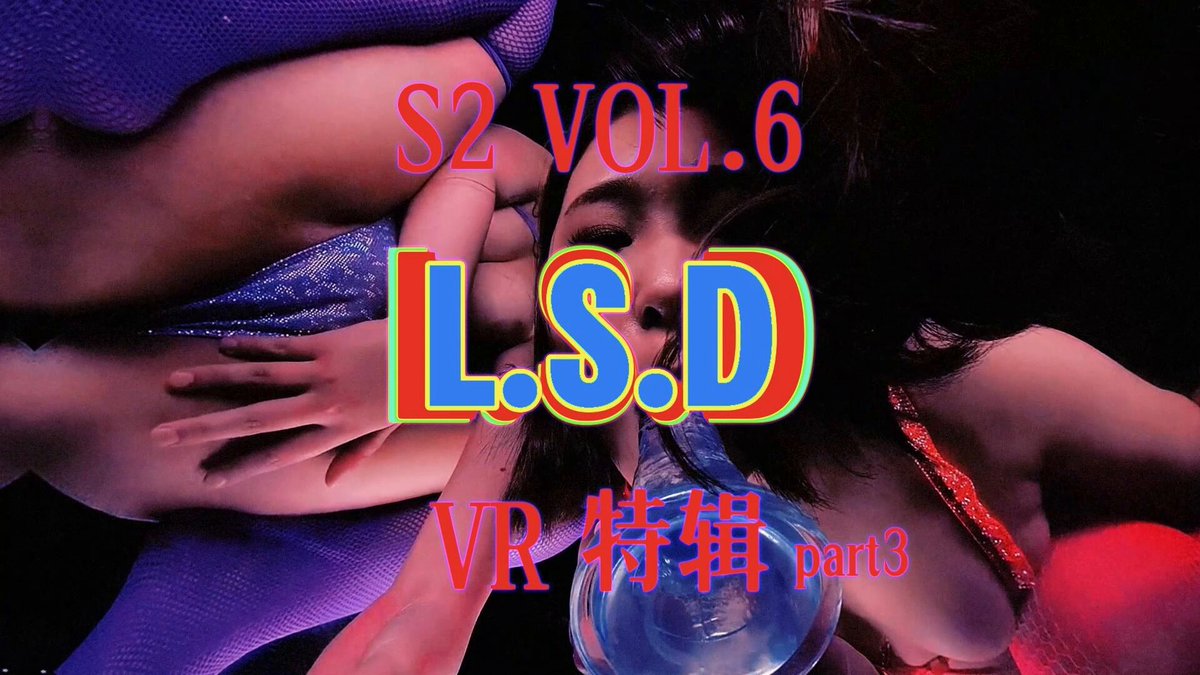 VR重磅制作 S2 VOL6 L.S.D PART3 跟随VR镜头 沉浸在肉欲的虚拟现实世界中，无法分清幻觉和现实，仿佛2077年即将到来，提前享受超梦带来的无尽快感 ...