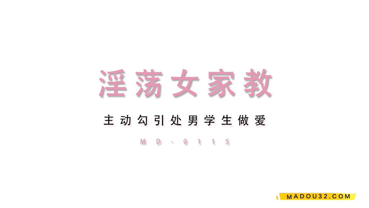 夏晴子_家庭教师诱惑_风骚人妻挑逗_课后无套内射_

 #麻豆传媒 👉  