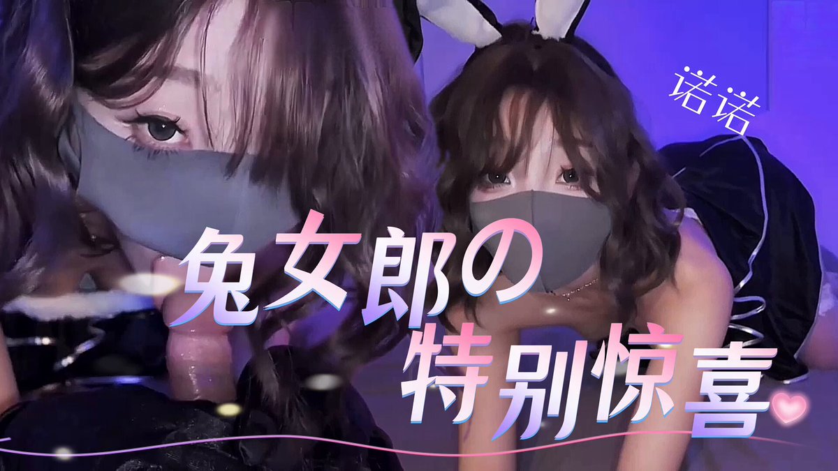 口罩兔女郎双人舔屌深喉狂吸！黑丝开腿露屄猛插高潮