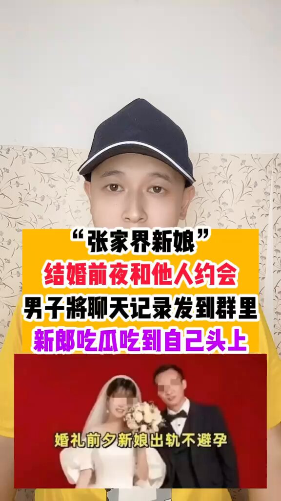 张家界新娘婚前3P瓜太狗血 — 新娘穿婚纱被炮友无套内射，聊天记录“怀孕算新郎的”实锤，绿帽新郎家庭破碎！吃瓜看完三观碎，来评论说说你觉得这新娘...