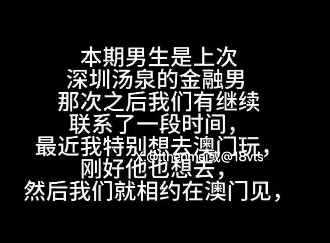 澳门见粉丝 第一期
上次深圳汤泉的金融小哥哥 