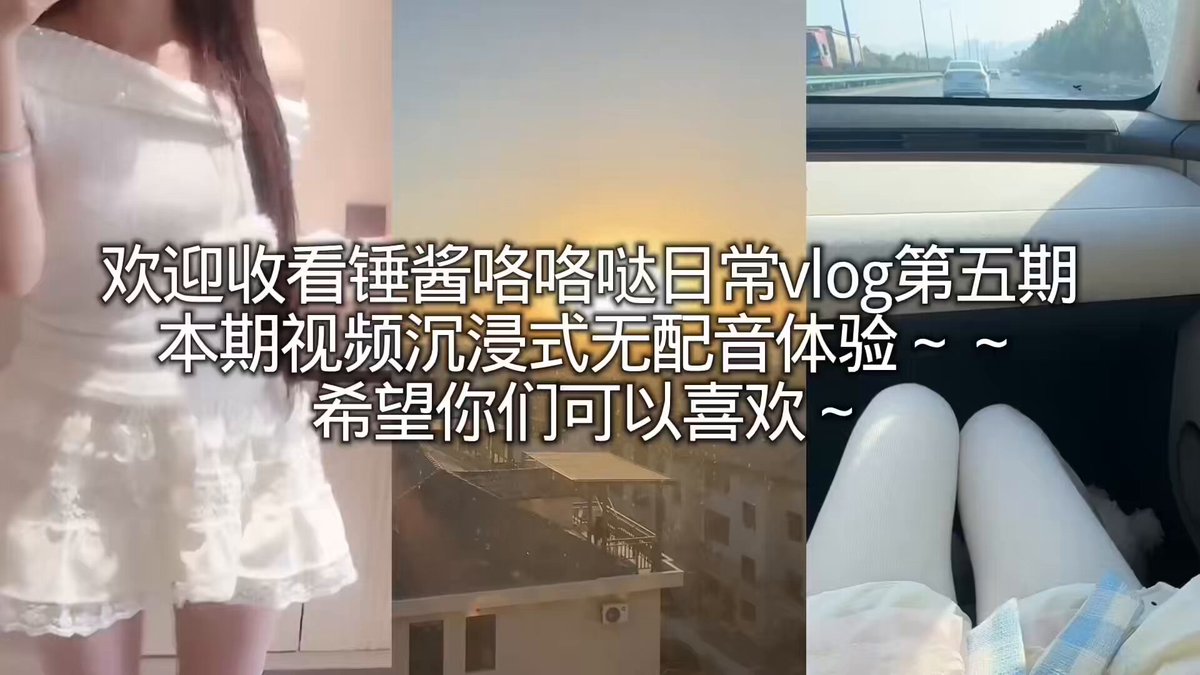 “啦啦啦，锤酱vlog日常第五期更新啦～ 亲爱的粉丝们，久等了！ 本期字幕版无配音，轻松看完～ 下一期聊聊短期旅行或一周生活趣事，浅浅期待哦～
#...