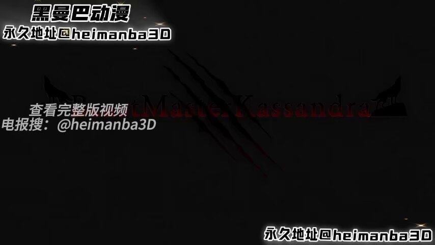 Heim3D 獣娘カサンドラ フロア狂騒！巨乳が揺れ、淫穴が噴き出す絶頂