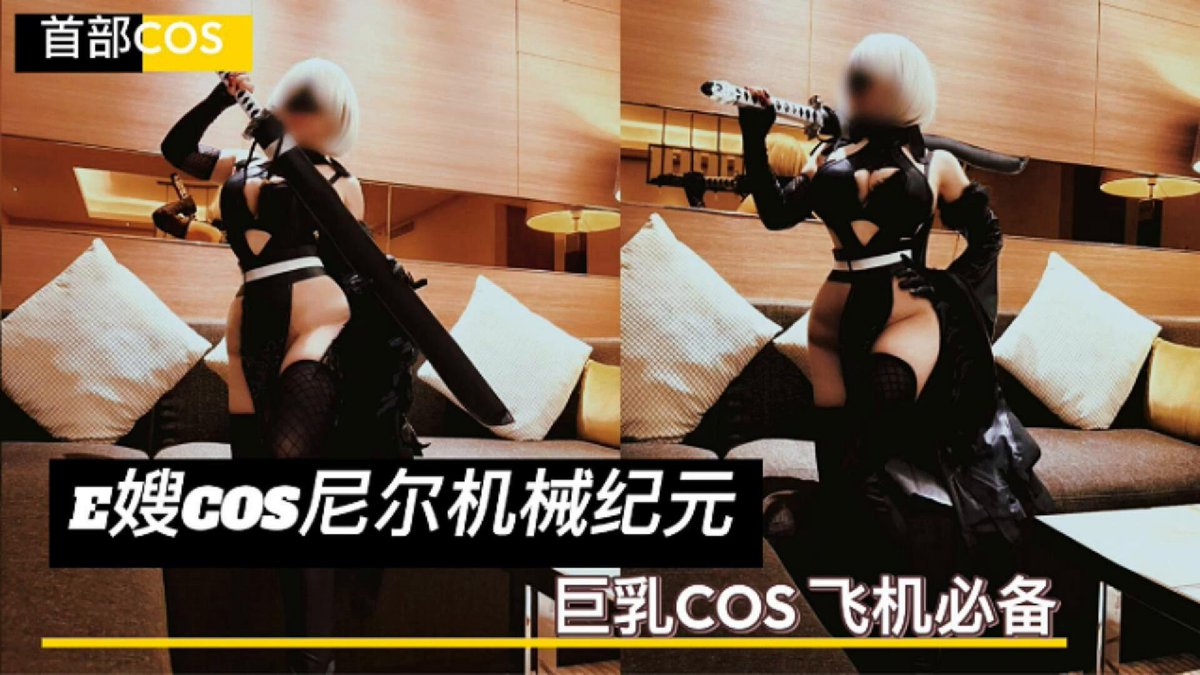 《e嫂cos尼爾機械紀元》更新!嫂嫂首部cos作品,雖然網路上已經有很多cos版本了,但嫂子這版性感巨乳成熟版一定會讓你鼻血直流!性感的妝造加上嫂...