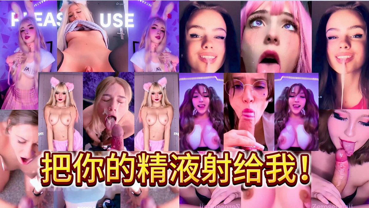 【PMV】顶级欧美PMV剪辑！让你欲罢不能的动感BGM，跟随音乐的节奏撸动你的鸡巴，耳朵和眼睛的享受！看着完美露脸的高潮脸，天使VS恶魔你选择哪一个...