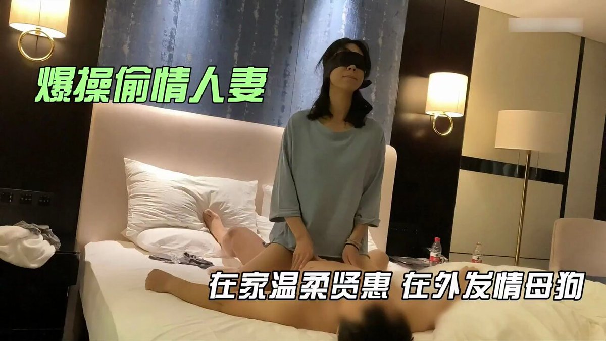 约会偷情人妻，平时在家端庄贤惠的人妻，被渣男暴力输出打桩，深喉足交，比给老公都玩的花，被爽操一顿后，知道要回家了，躺在渣男怀里依依不舍。

 