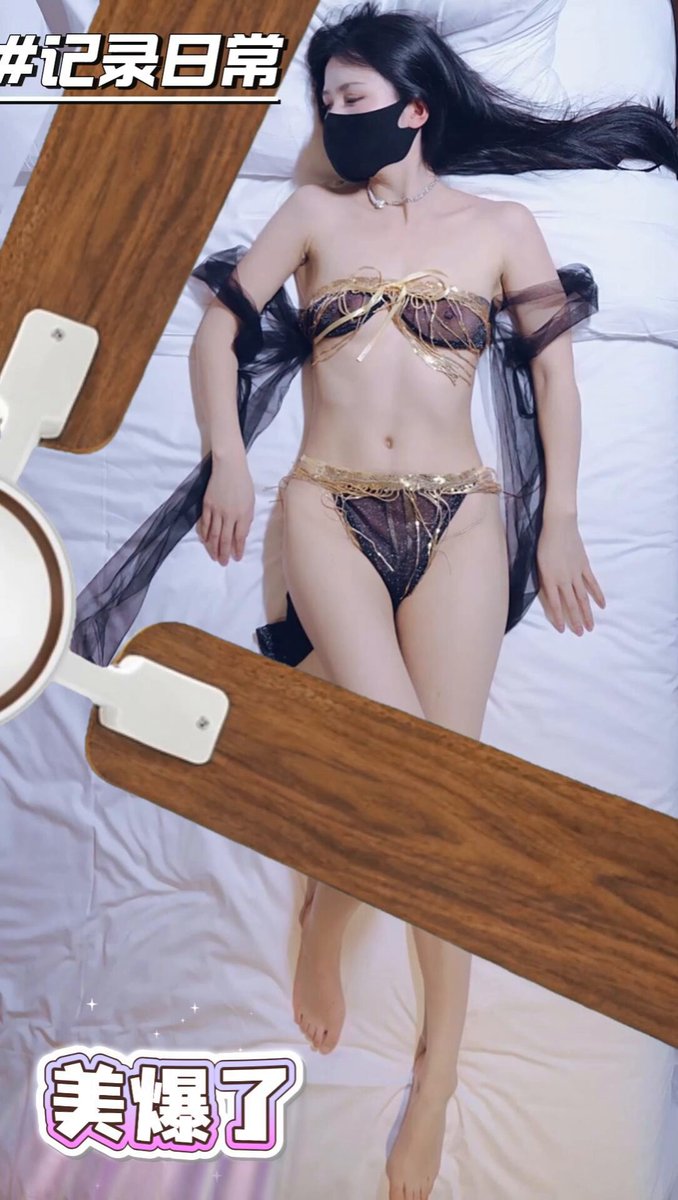 Moi314黑丝口罩美女床上裸露大秀，风扇遮挡私密诱惑！