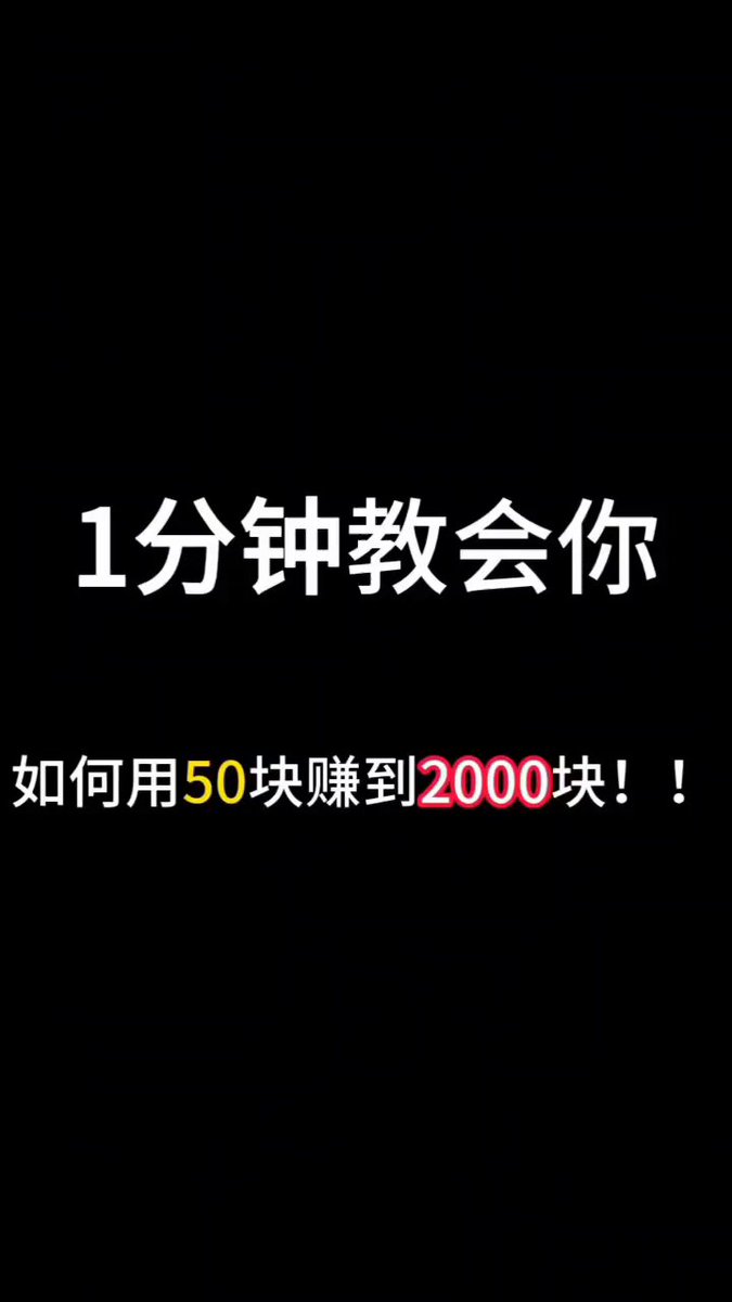一分钟教会你用50块赚2000块 