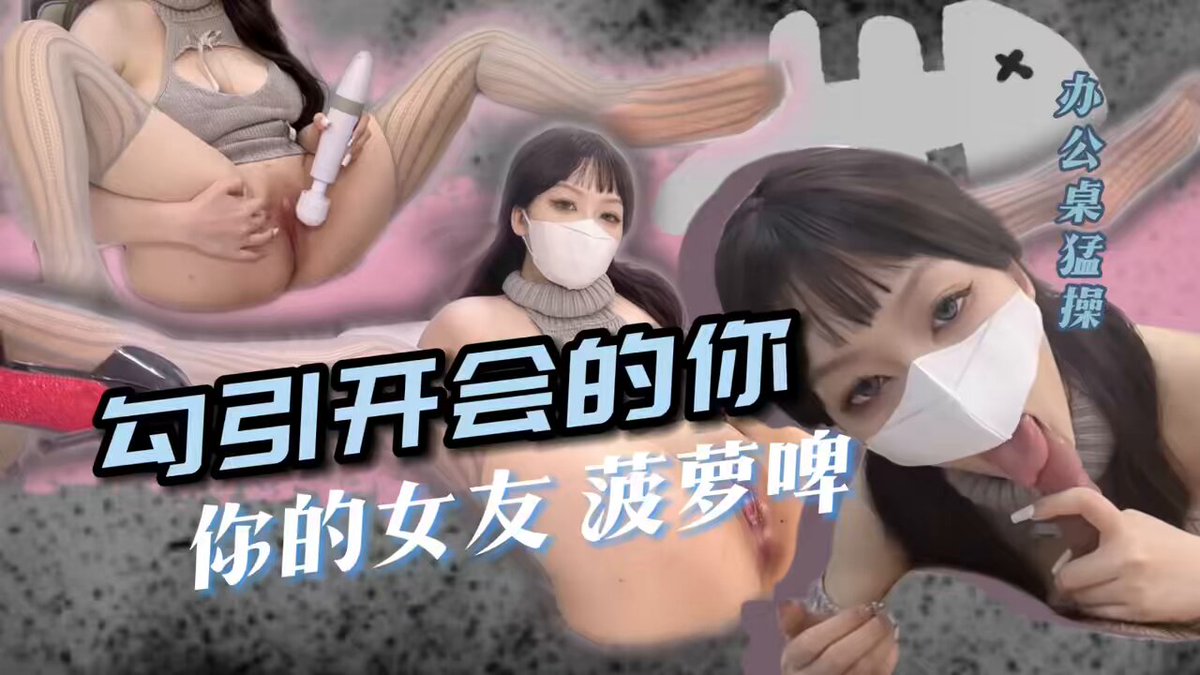 【菠萝啤】
纯欲蕾丝小秘书 在办公室勾引老板 ，撕开她的内裤摁在办公桌猛操 #糖心官方

 