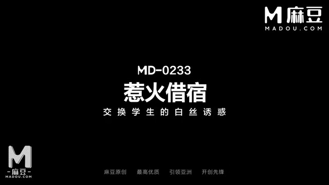 《惹火借宿 / 交换学生的白丝诱惑 / MD-0233》
👩‍🎓白丝长腿借宿
👩‍🎓诱惑猛插嫩穴
含 #交换学生 #丝袜诱惑 #惹火勾引 等激情元素 