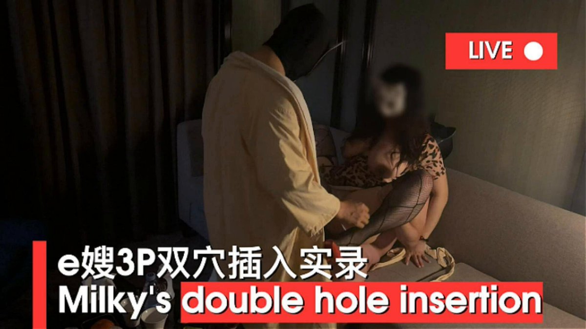 「e嫂3P双穴插入实录」
「Milky's double hole insertion」

当嫂子习惯了双穴插入，淫妻的本性也在不断释放💋
As my wife became accustomed to d...