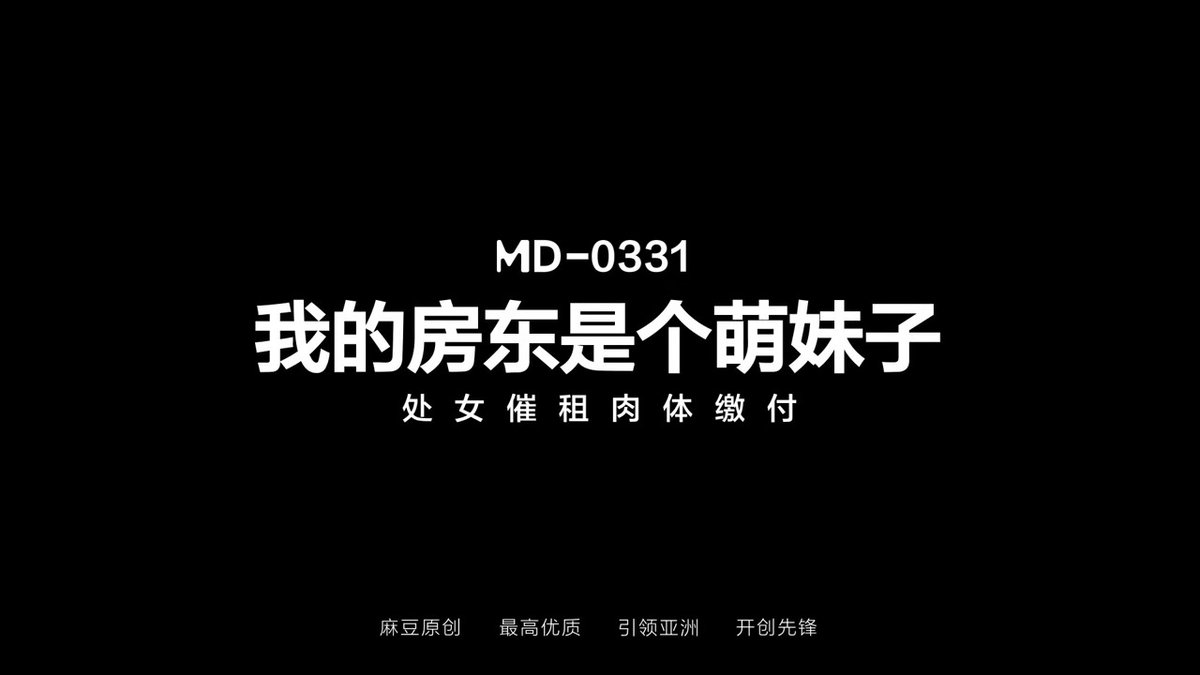 《 我的房东是个萌妹子 / 处女催租肉体缴付 / MD-0331 》
💥屋漏偏逢连夜雨！来自萌妹房东的房租“追杀令”
😍萌妹房东亲自上门追租~没想到是个反差...