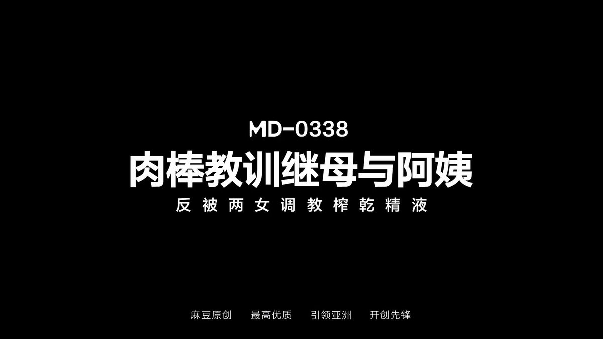 Wataa🩷 肉棒教训继母与阿姨 