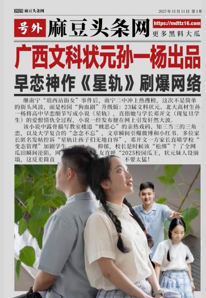 ?南宁二中学霸星轨大瓜 状元孙一杨曝邓开文早恋啪啪细节 小说尺度炸裂全网 初中暗恋高三分手复合太狗血?
搜索关键词【#南宁二中星轨 #南宁二中星轨...