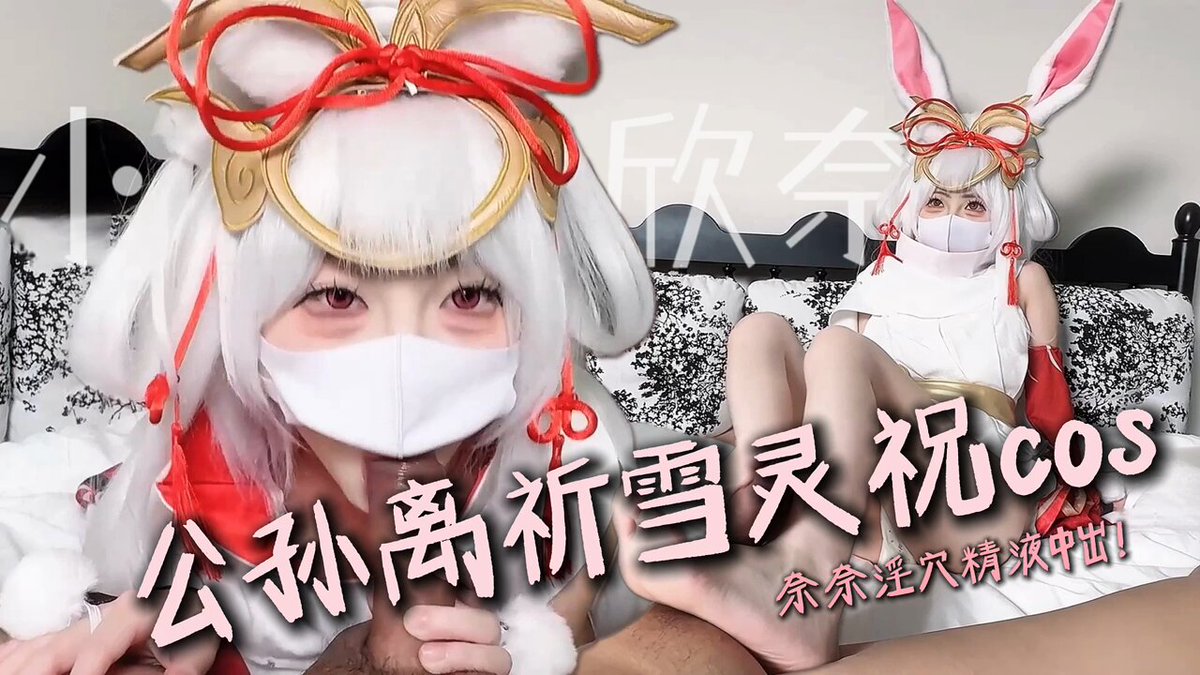 公孙离祈雪灵祝cos，骑乘侍奉精液流出

粉嫩小穴像一张贪婪的小嘴，不断吞吐着肉棒，白浆被搅成泡沫，裹着鸡巴进进出，红肿穴口像坏掉的水龙头，往...