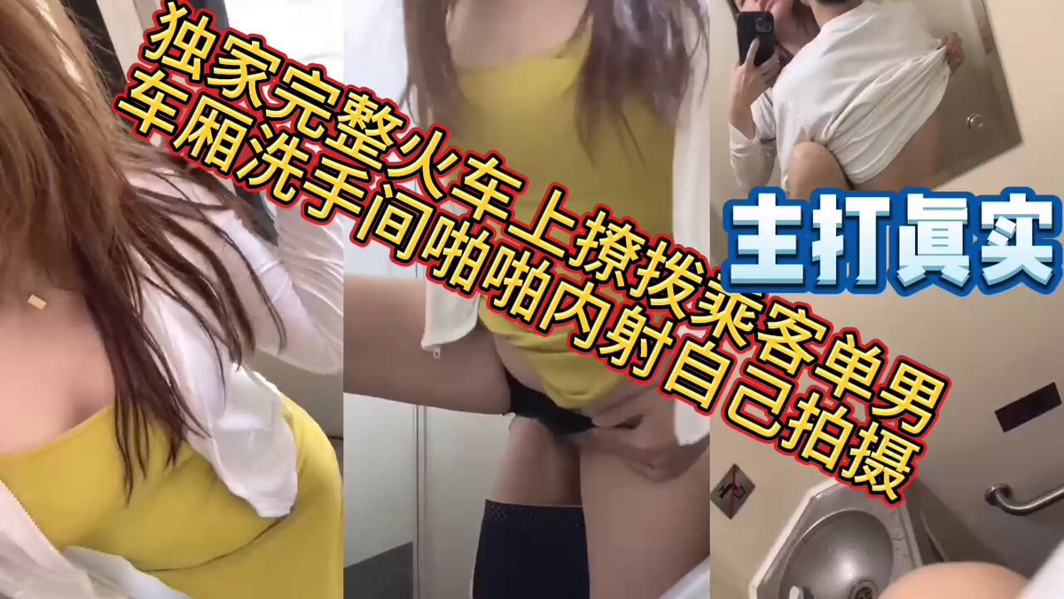 真实火车车厢偶遇男乘客搭讪，同乘的旅行飘荡着两颗寂寞的心，你来我往的聊天加上主动勾引摩擦，欲望的崩裂如何控制的住，洗手间关门直接干，让陌...