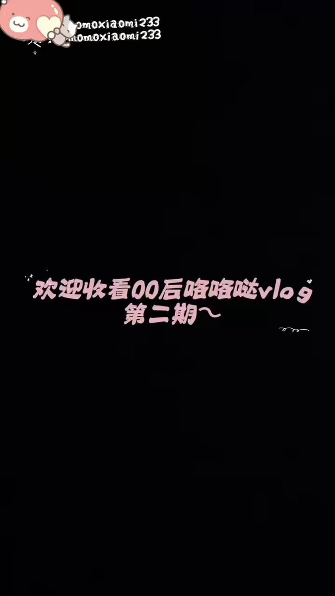 00后咯咯哒vlog第二期奉上～
有你喜欢的穿搭吗💗
评论告诉我吧💕 