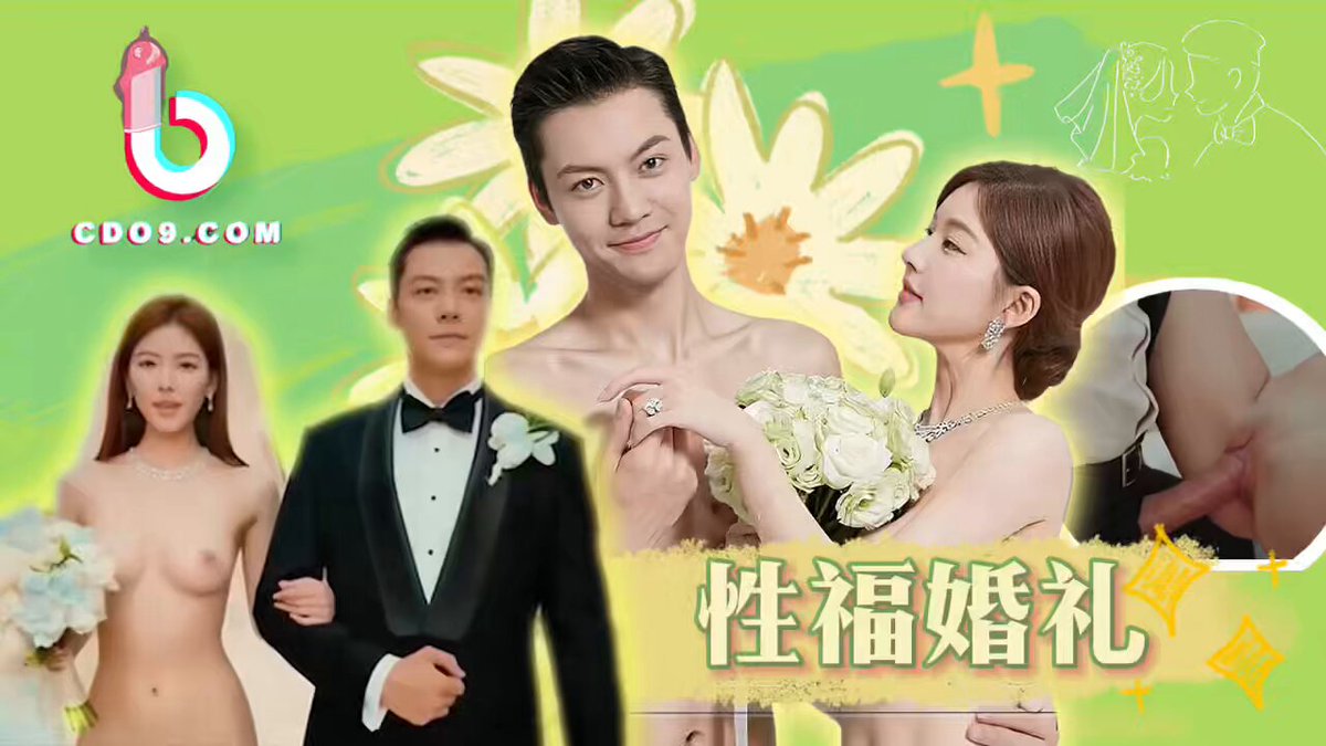 《许我耀眼性福婚礼 》
一场婚礼上的操B大战，里面有你的偶像吗？#抖阴热播 