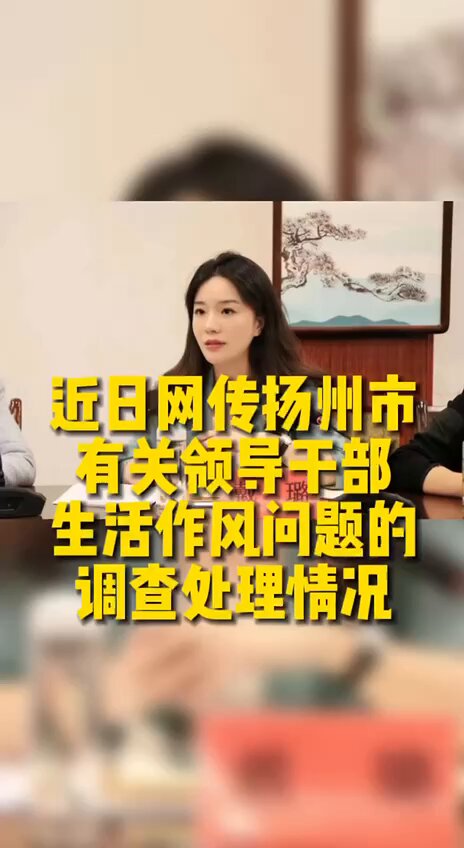 【扬州戴璐视频】-顶级女神副局长婚房监控流出，官场权力交织下的红杏出墙实录，对此你怎么看？
关键词【#扬州戴璐视频 #戴路和韦副局长大瓜 #扬州...