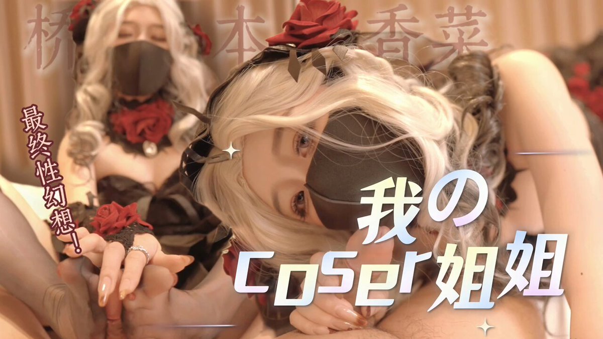 满足Coser姐姐的小骚穴

当姐姐的丝袜美足碰到我鸡巴的瞬间，我就控制不住的想把姐姐压在身下，今天晚上就让弟弟来满足你吧，要把所有的精液全部射...