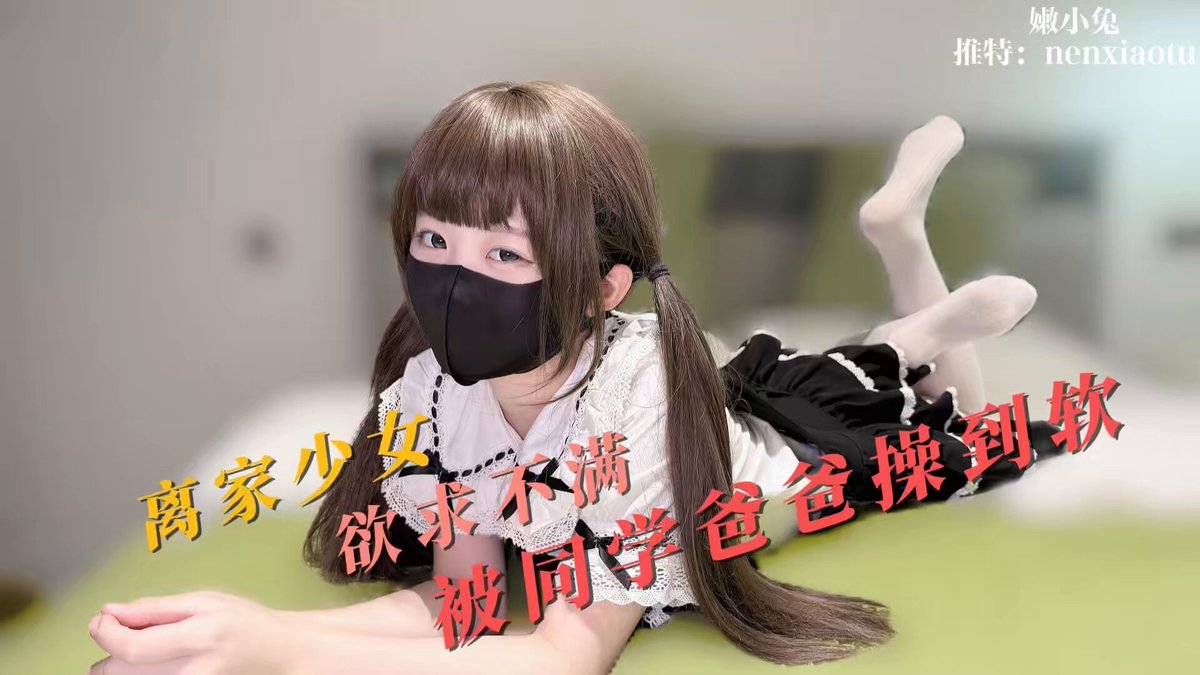 兔宝子们，我的第一部长片作品【离家少女】已经更新至会员群了，快来欣赏女高兔兔怎么被同学爸爸搞到软的💦

  