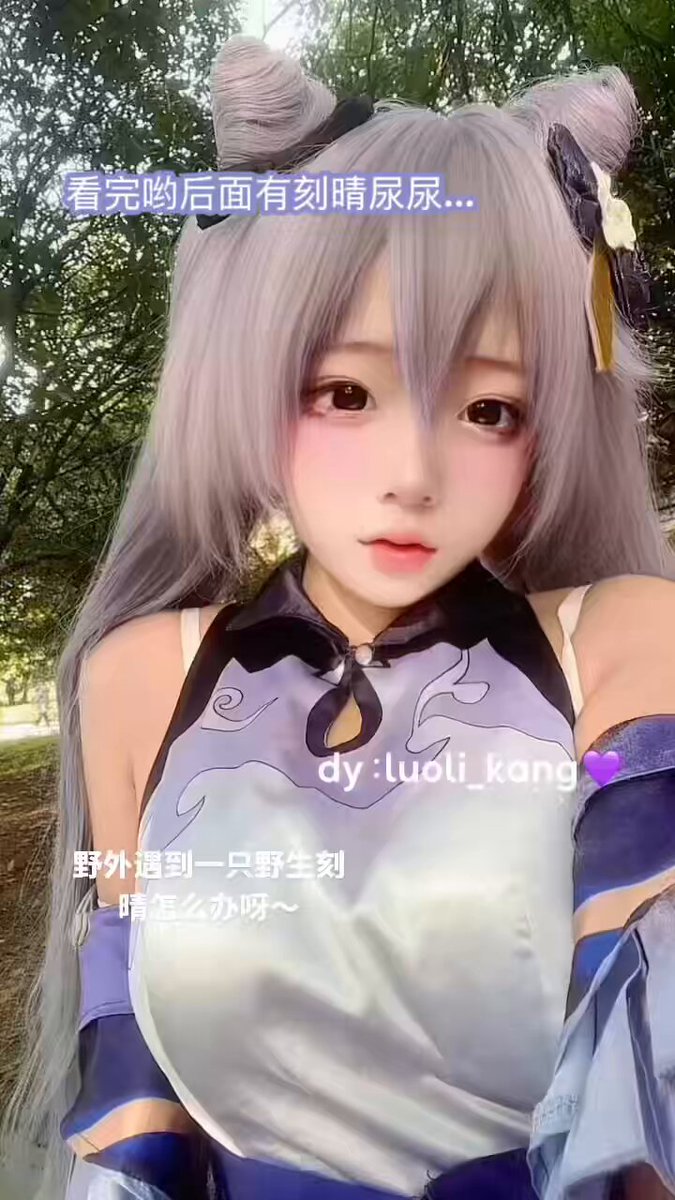 刻晴宝宝来啦 野外浇蘑菇🍄
#刻晴 #原神 



 