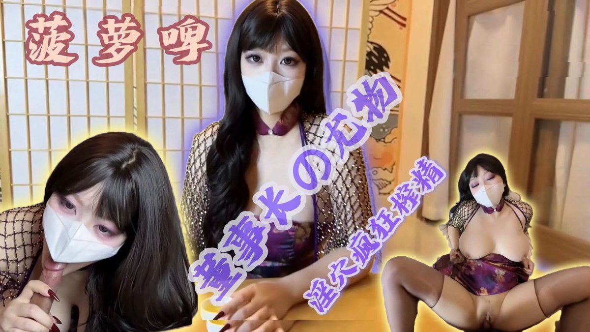 マスク美女が黒ストッキングで紫のセクシー衣装、大きく脚を開いて陰部を露出しワイルドに騎乗