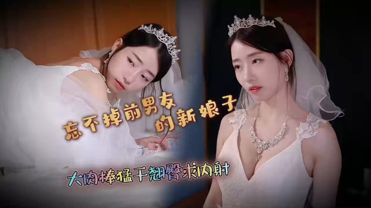 新娘婚纱被狂干！巨乳美女床上猛烈后入高潮连连