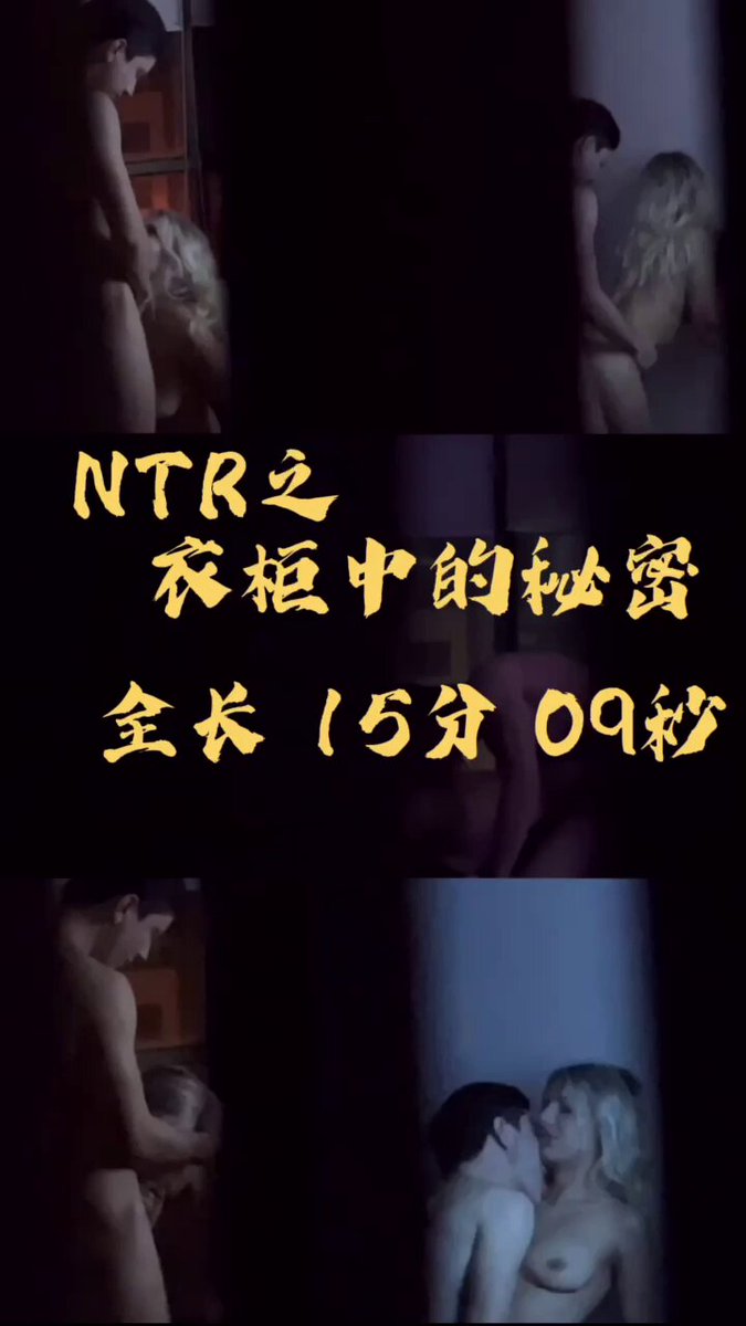 这篇NTR之《衣柜秘密》是索菲和我最喜欢的内容没有之一。主题是我藏在柜子里，用第一视角带大家体验并偷窥索菲她现实中的好友缠绵。 