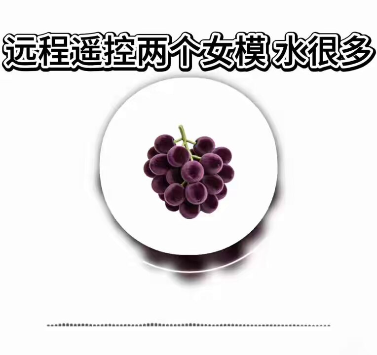 葡萄汁水四溅！极品尤物私处喷水狂潮