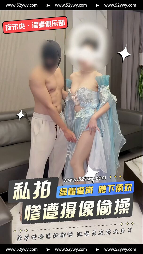 【夜未央絲襪小淫妻】「你的雞雞好粗啊，比我男友的大多了」背著老公嫂子受邀夜未央單男線下私拍，他在嫂子一次次的挑逗著拔槍後入，那層層疊疊的...
