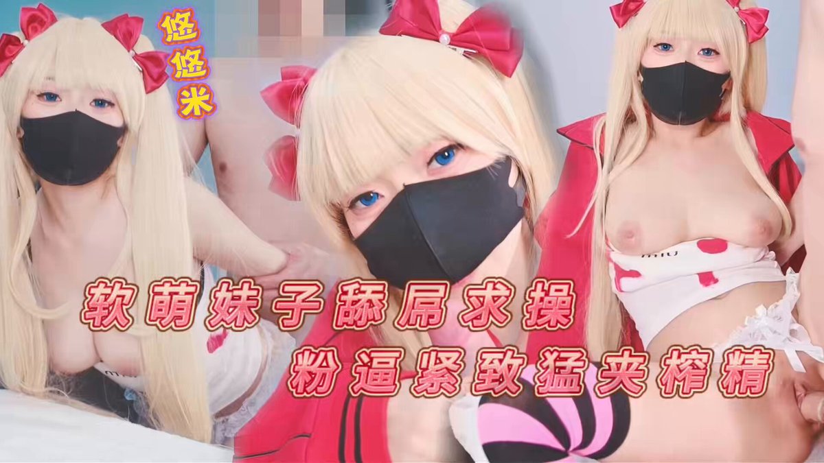 口罩金发萝莉Cosplay被猛男手指扣逼狂舔巨根爆乳揉捏高潮