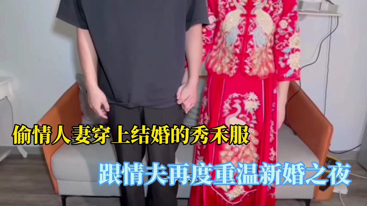 “莫将画扇出帷来，平步莲花如喜堂”，超有仪式感的偷情美少妇穿上老公婚礼的秀禾服跟情妇再度重温新婚之夜，行完婚礼送入洞房，都是人妻人夫缺少初...