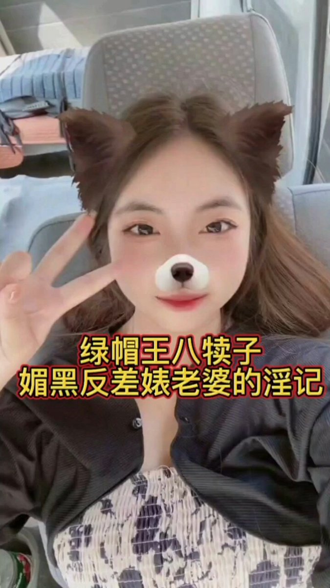 【媚黑反差婊老婆的淫记】

更多精彩都在主页 