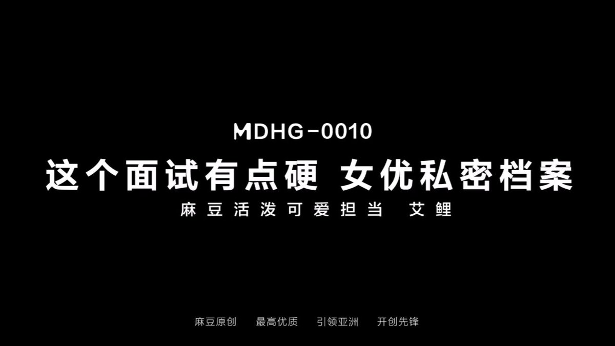 MDHG-0010 Temu bual ini agak sukar. Modelnya meriah dan comel. Pautan muat turun rasmi untuk model Ai Li: 👉 Pautan Muat Turun Video Suga...